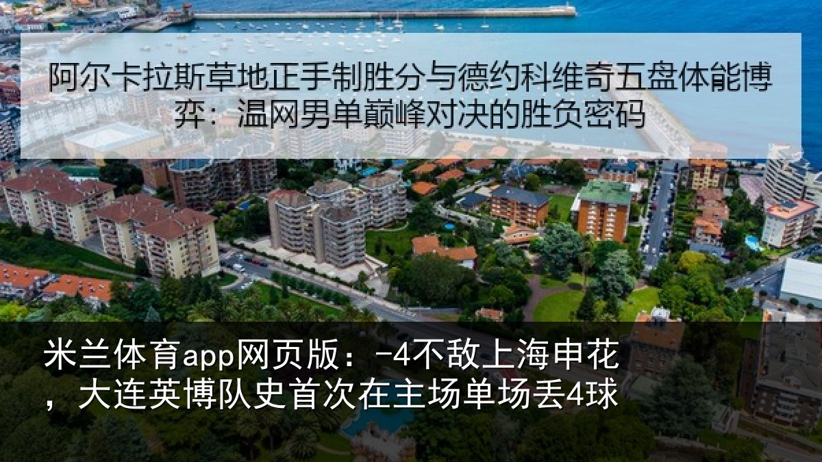 米兰体育app网页版：-4不敌相关情况队史相关情况4球