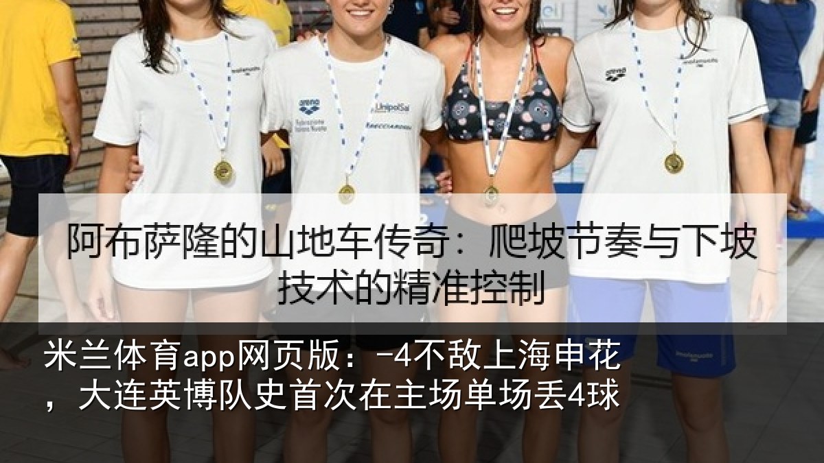 米兰体育app网页版:-4不敌上海申花,大连英博队史首次在主场单场丢4球