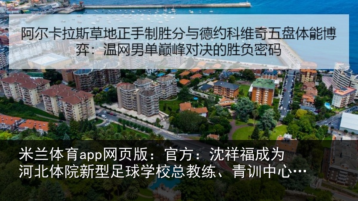 米兰体育app网页版:官方相关情况院新相关情况、青训中心中方总监