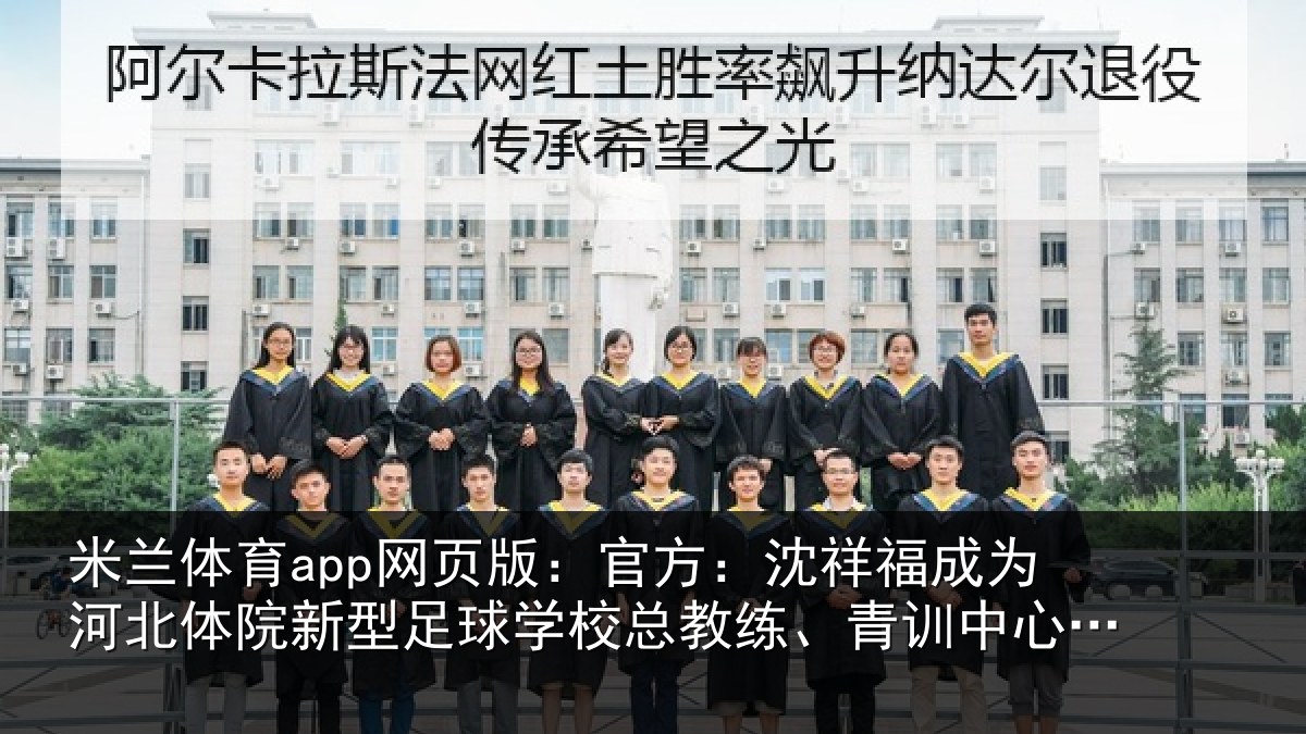 米兰体育app网页版:官方相关情况院新相关情况、青训中心中方总监