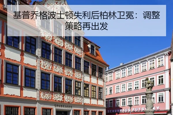 ji-pu-qiao-ge-bo-shi-dun-shi-li-hou-bo-lin-wei-mian-tiao-zheng-ce-lve-zai-chu-fa-3-183.jpg