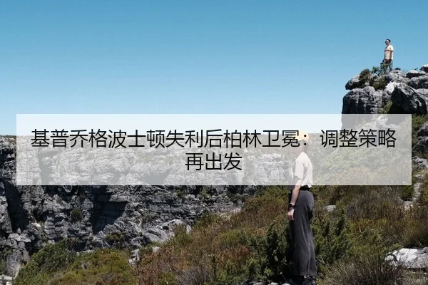 基普乔格波士顿失利后柏林卫冕：调整策略再出发