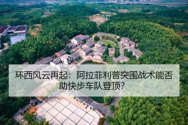 环西风云再起：阿拉菲利普突围战术能否助快步车队登顶？