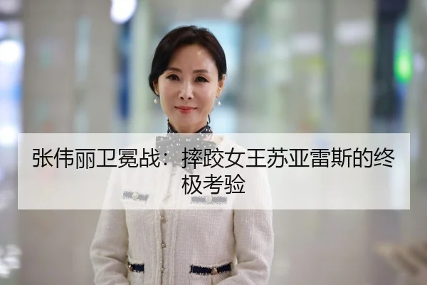 张伟丽卫冕战：摔跤女王苏亚雷斯的终极考验