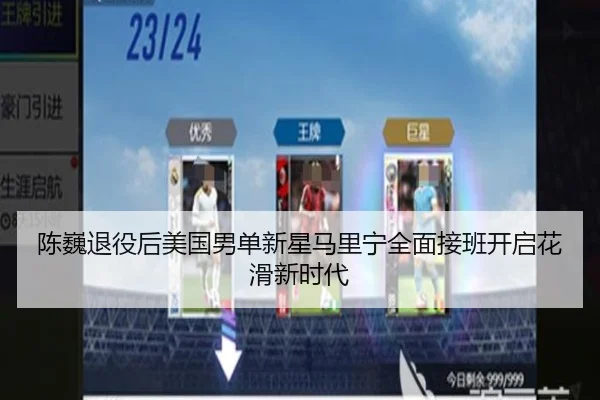 陈巍退役后美国男单新星马里宁全面接班开启花滑新时代