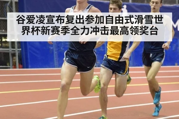 谷爱凌宣布复出参加自由式滑雪世界杯新赛季全力冲击最高领奖台