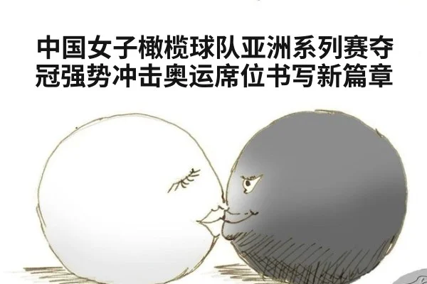 中国女子橄榄球队亚洲系列赛夺冠强势冲击奥运席位书写新篇章