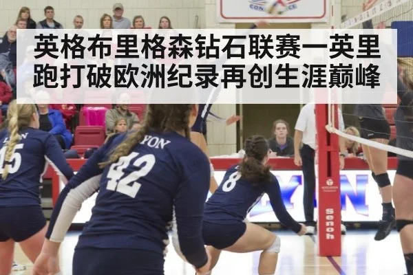 英格布里格森钻石联赛一英里跑打破欧洲纪录再创生涯巅峰