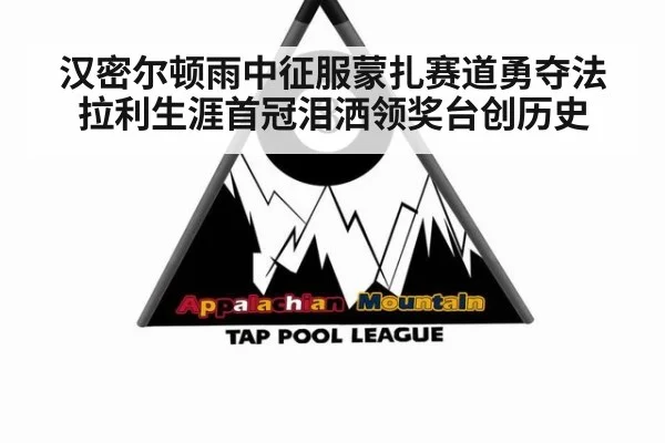 汉密尔顿雨中征服蒙扎赛道勇夺法拉利生涯首冠泪洒领奖台创历史