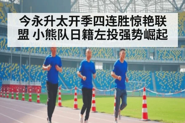 今永升太开季四连胜惊艳联盟 小熊队日籍左投强势崛起