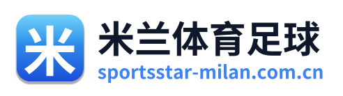 米兰体育足球